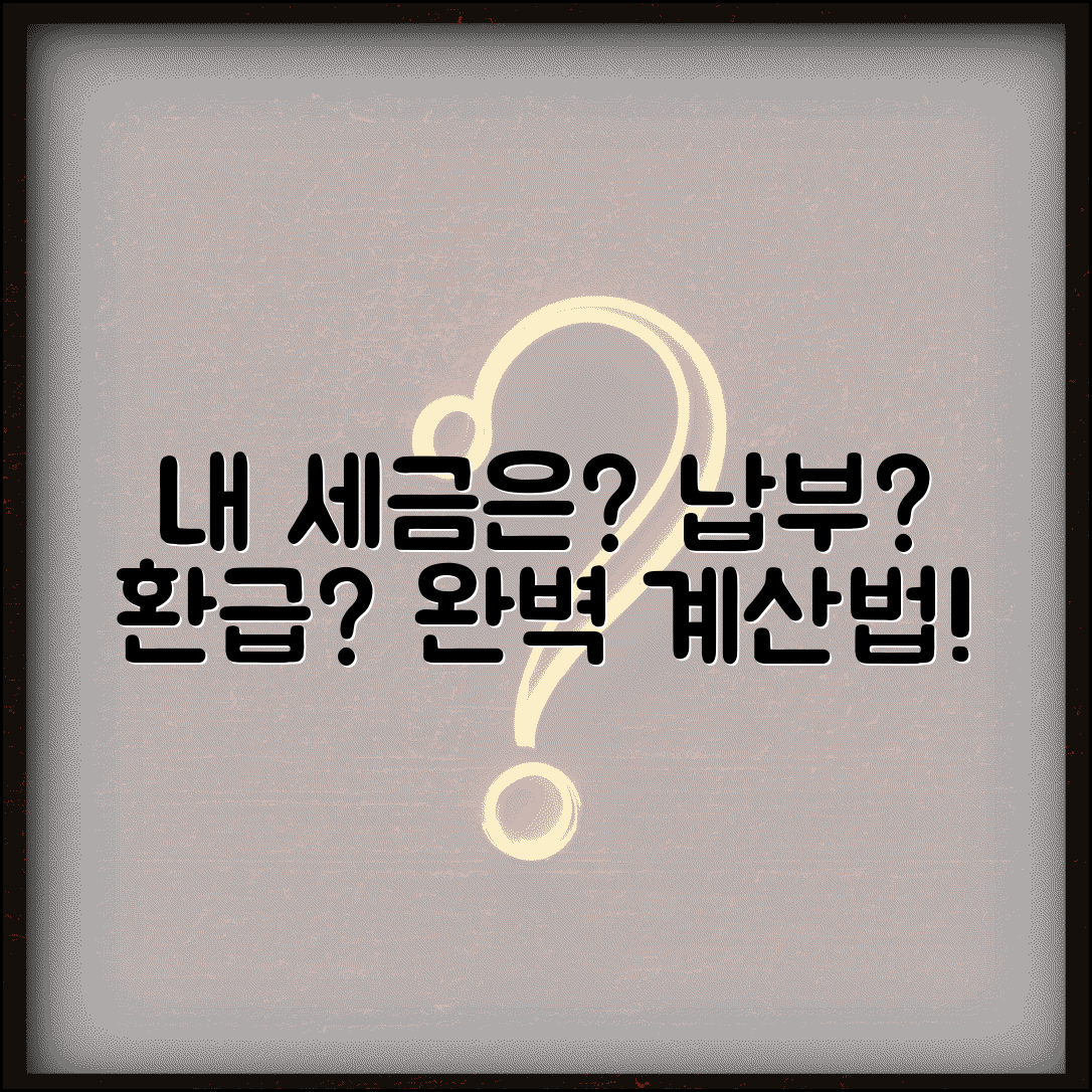 신고기한 내 납부(환급)할 세액 계산 | 납부환급 세액 완벽 계산법