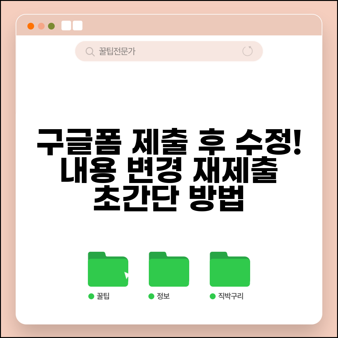 제출한 구글폼 수정하는 방법 | 구글폼 제출 후 내용 수정과 재제출