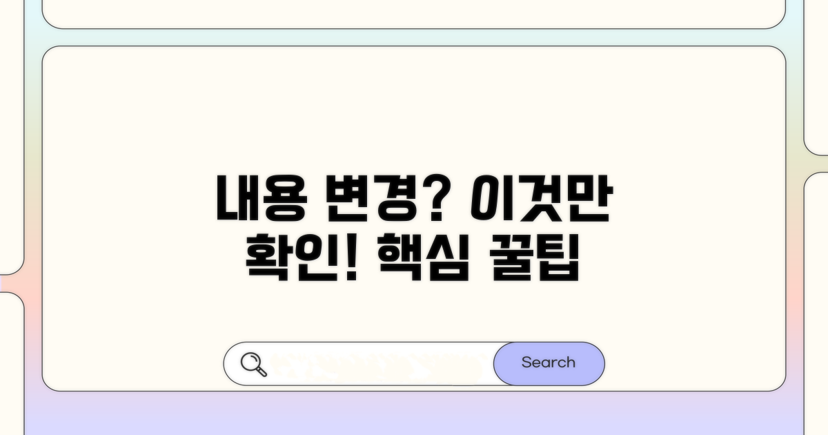 내용 변경, 이것만 확인하세요