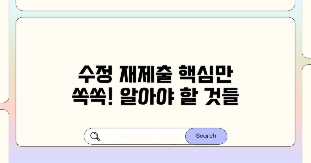 수정 재제출, 무엇을 알아야 할까?