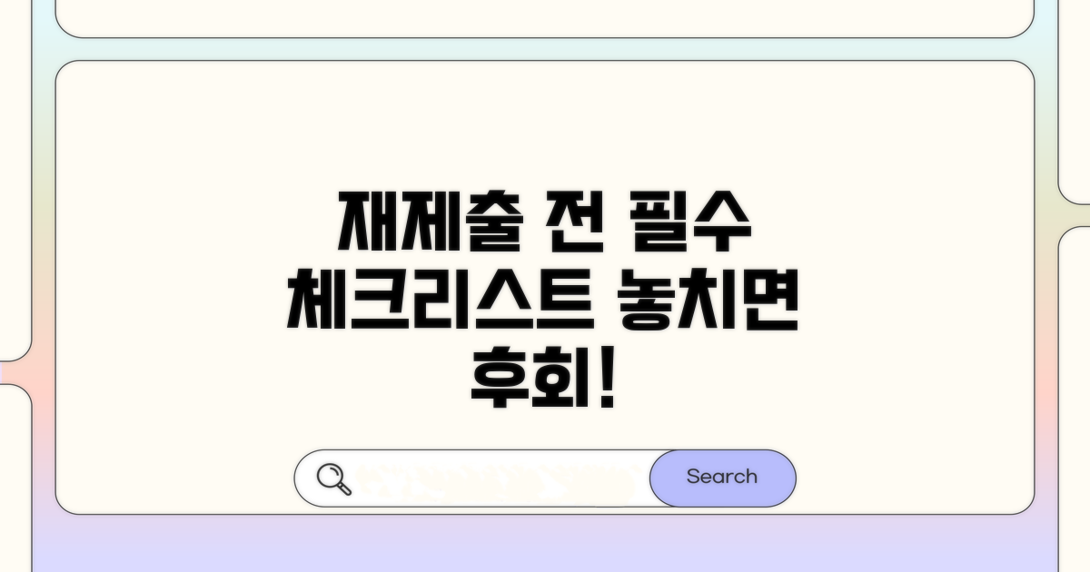 재제출 전 필수 체크리스트