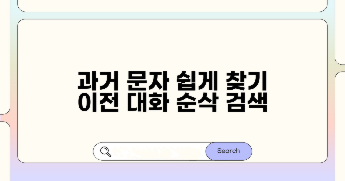 과거 문자 기록 쉽고 빠르게 찾기