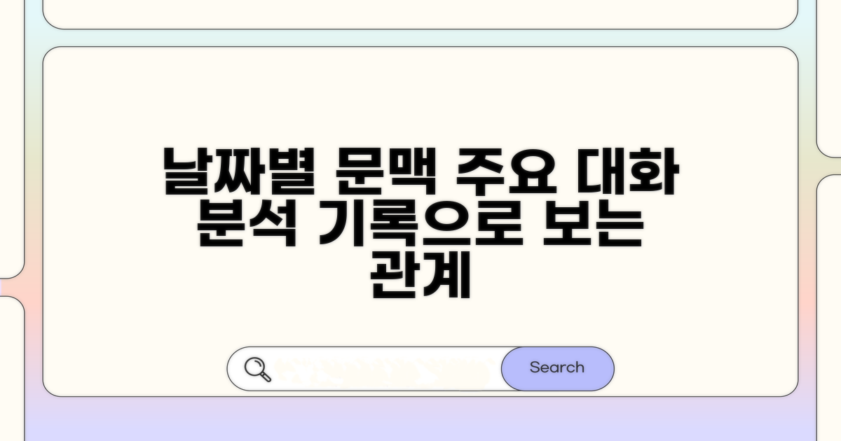 날짜별 문자 기록 살펴보기