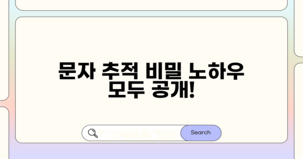 나만의 문자 추적 노하우 공개