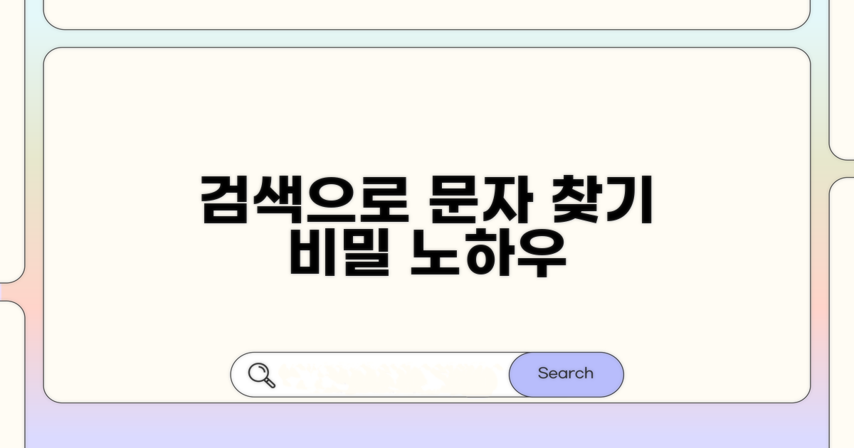 키워드로 문자메시지 찾는 법