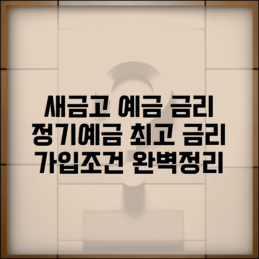 새마을금고 예금금리 | 새마을금고 정기예금 금리와 가입 조건