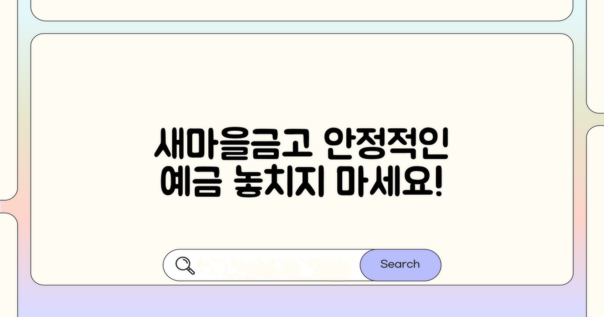 안정적인 새마을금고 정기예금