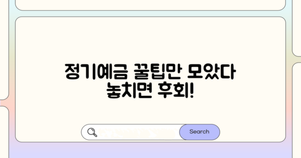 정기예금 가입, 이것만 알자