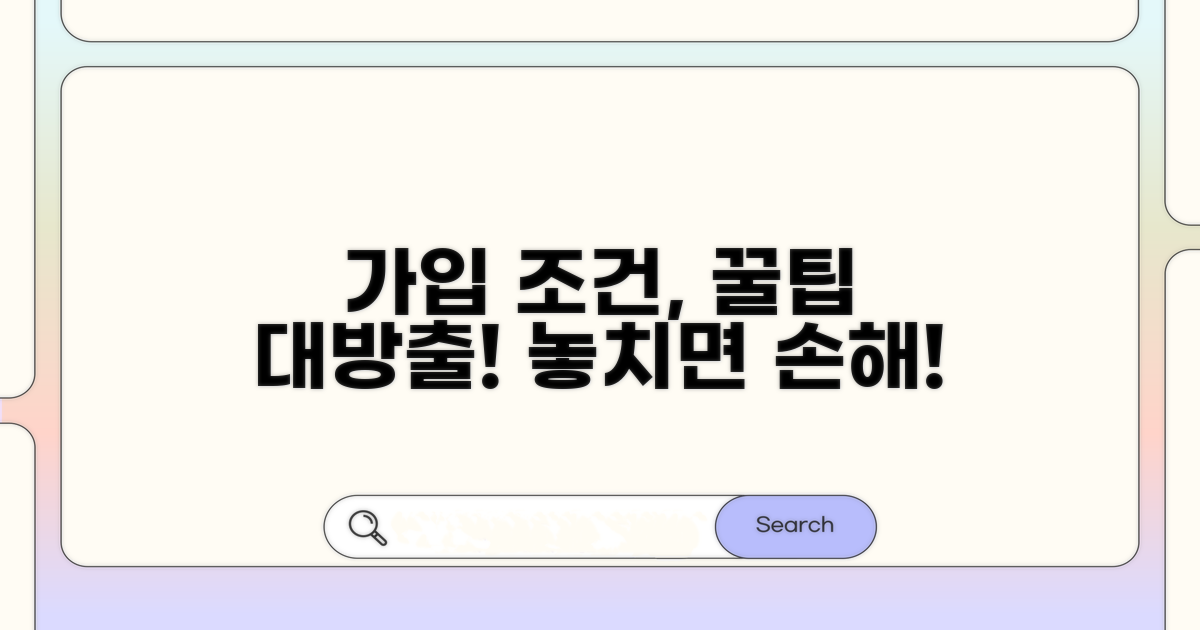 가입 조건, 꼼꼼하게 체크하세요