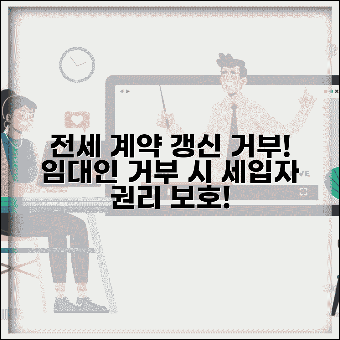 전세계약 갱신 거부 | 임대인 재계약 거부 시 세입자 권리