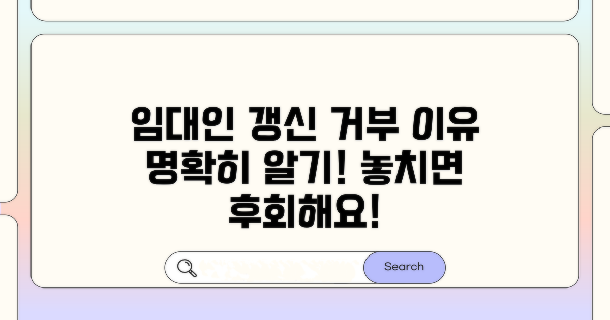 임대인의 갱신 거부 사유 이해