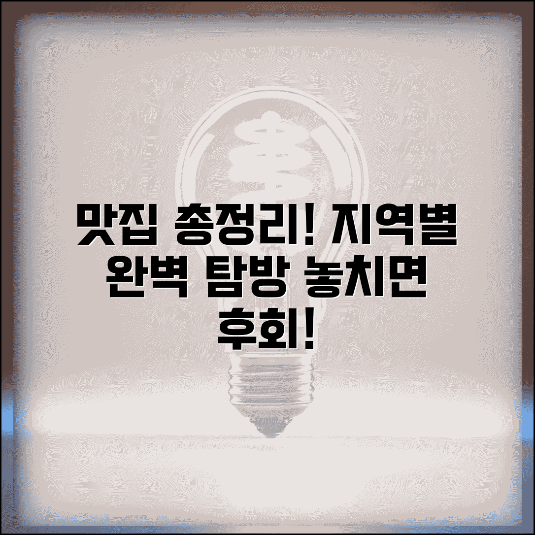맛집 완벽 탐방 가이드 | 전국 지역별 맛집 총정리
