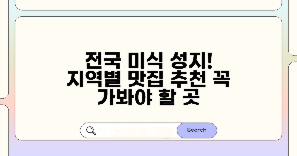 전국 지역별 미식 명소