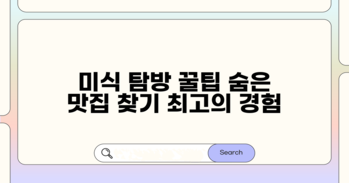 미식 탐방 꿀팁