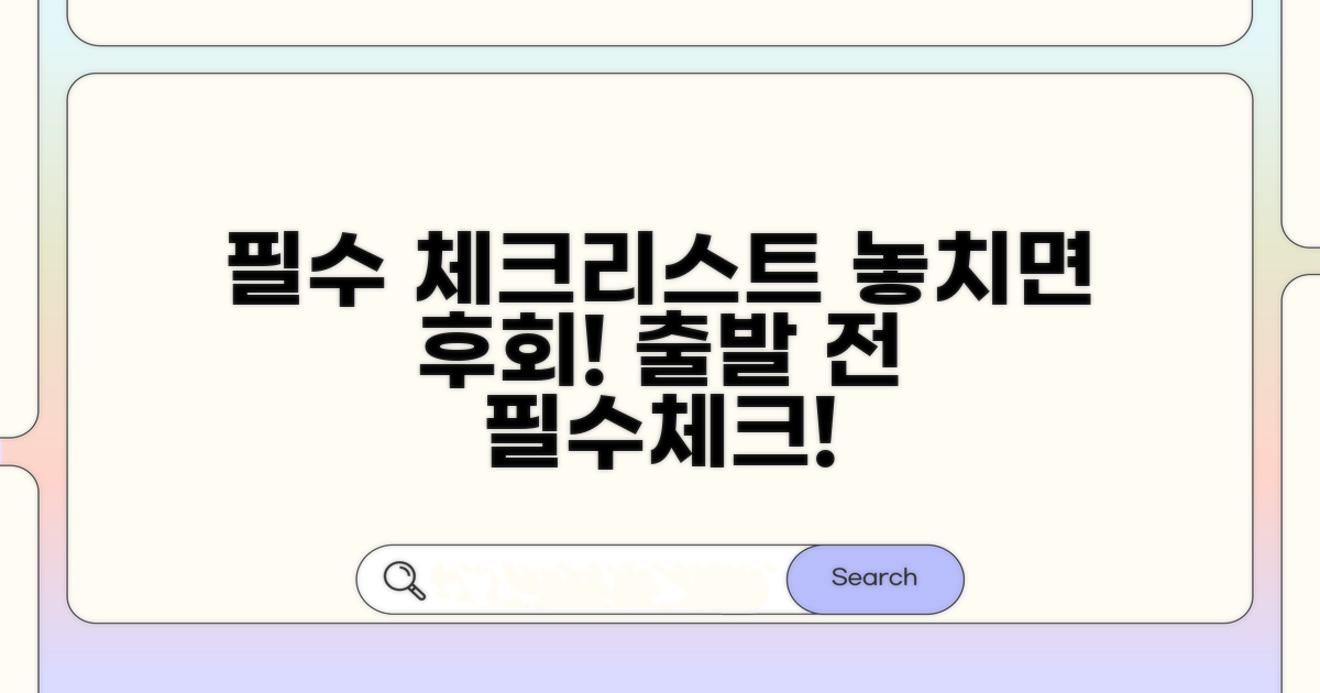 방문 전 체크리스트