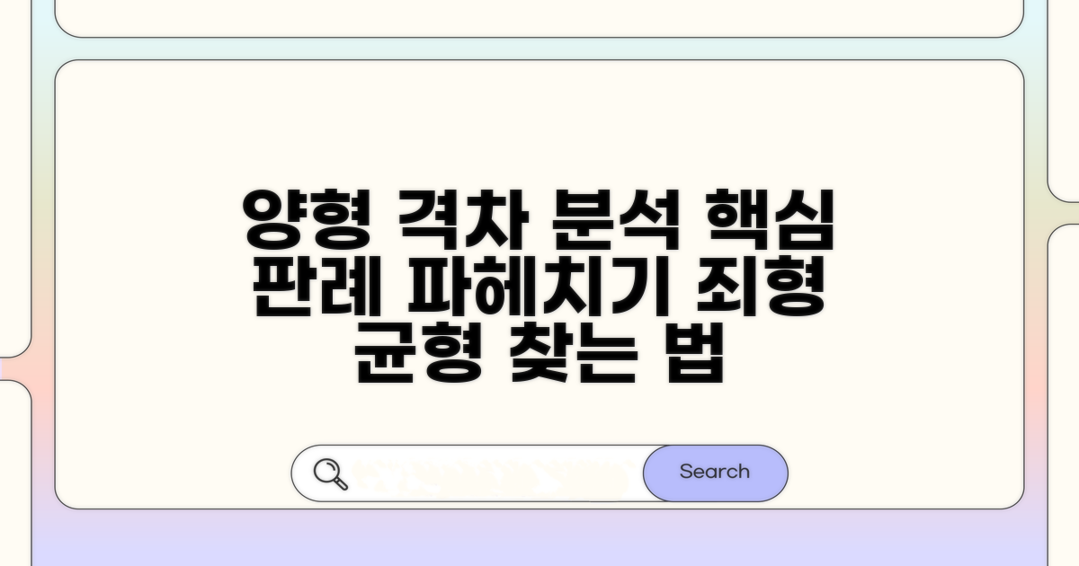 양형 차이와 판례 분석