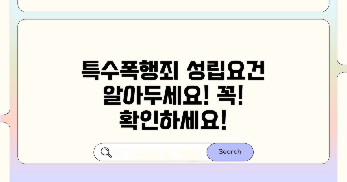 특수폭행죄 성립 요건