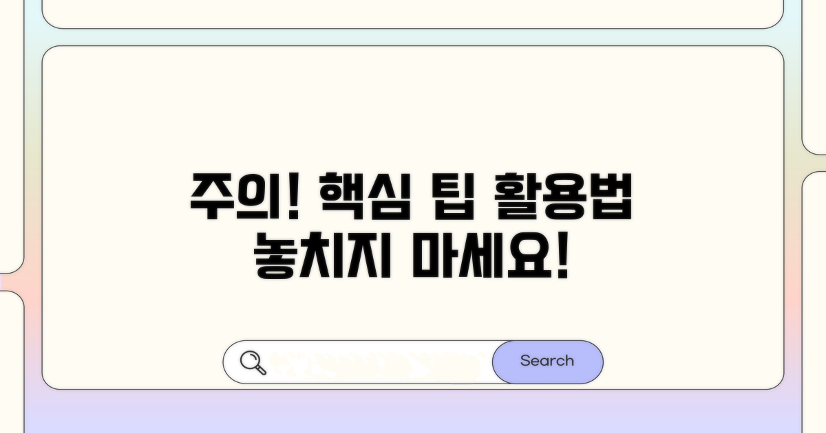주의사항 및 활용 팁