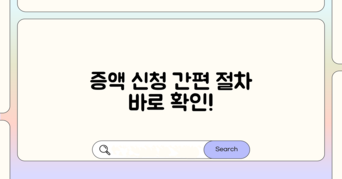 증액 신청 절차 안내