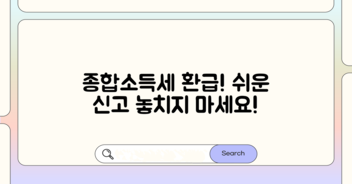 종합소득세 환급, 어렵지 않아요