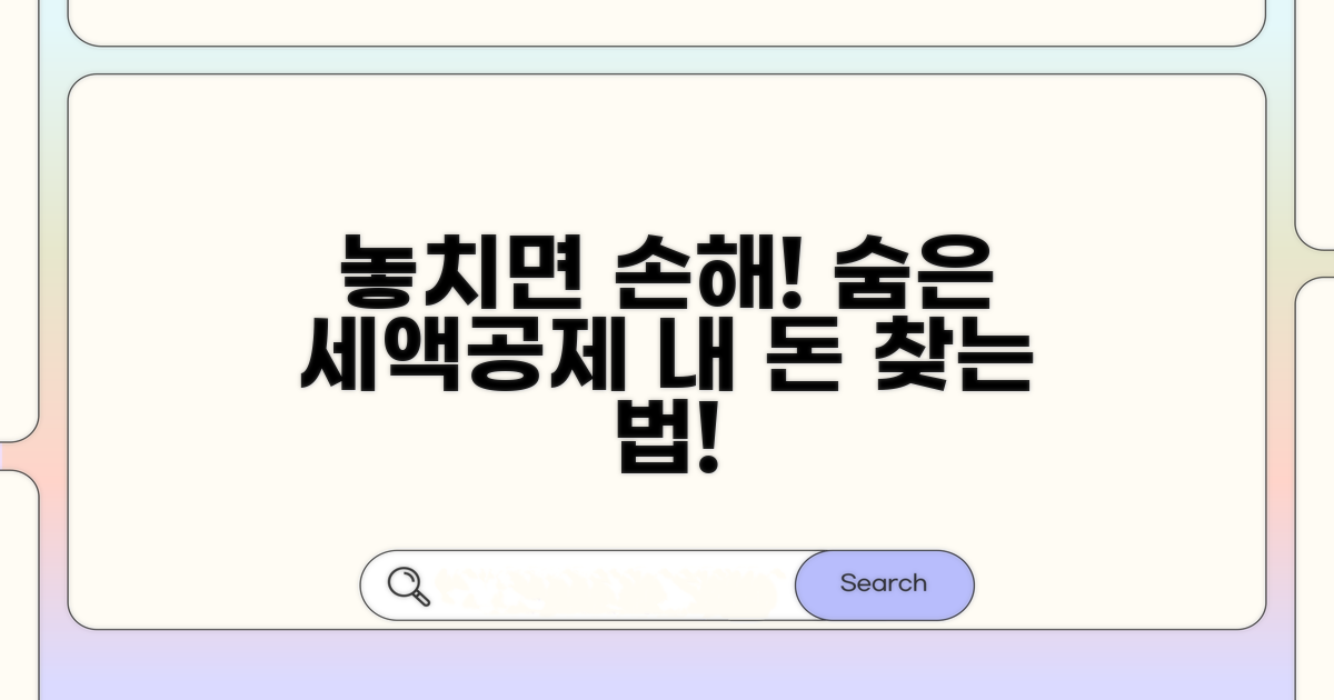 놓치기 쉬운 세액공제 항목은 무엇인가요?
