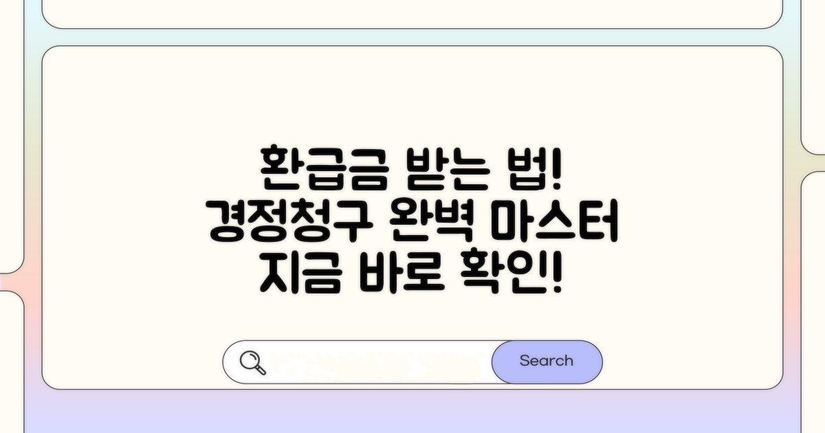 환급금 받는 법, 경정청구 완전정복