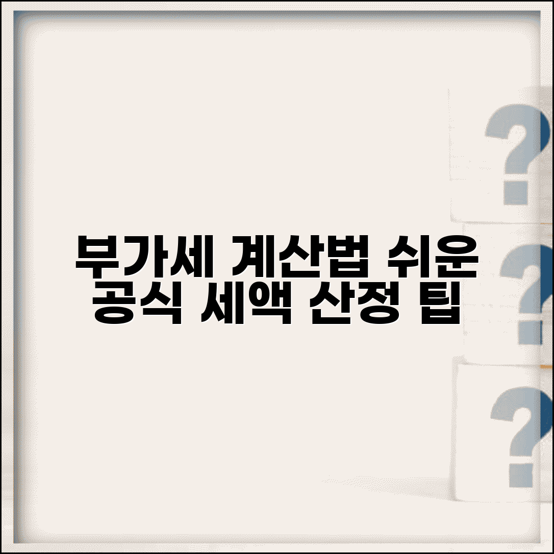 부가세 계산법 공식 | 부가세 계산 방법과 세액 산정