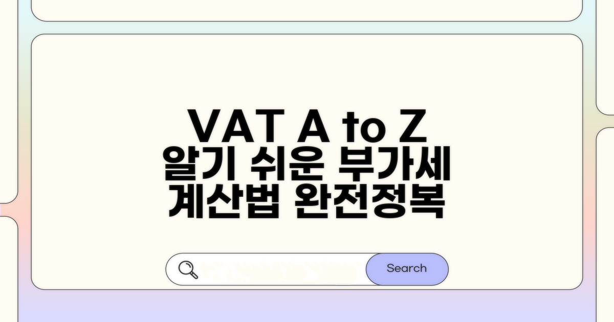 부가세, 기본 개념과 계산 공식