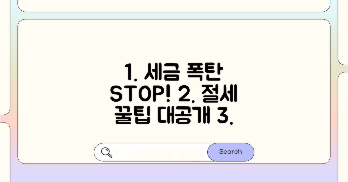 주의사항 및 절세 팁
