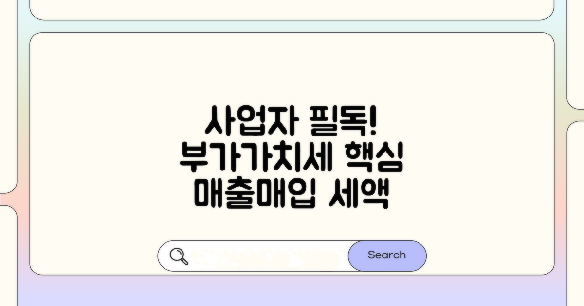 사업자를 위한 부가세 계산: 매출세액과 매입세액