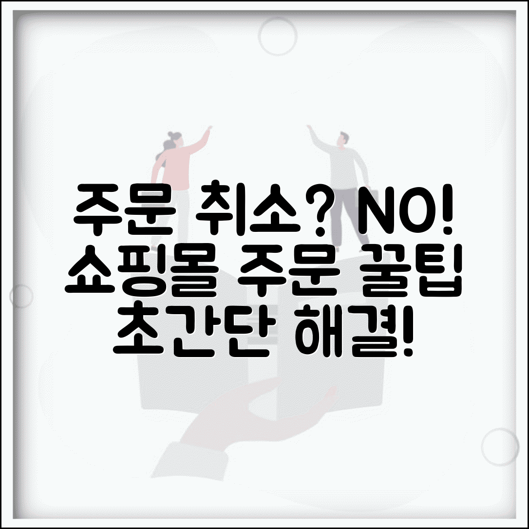 온라인 쇼핑 주문 취소 | 인터넷 쇼핑몰 주문 취소 완벽정리
