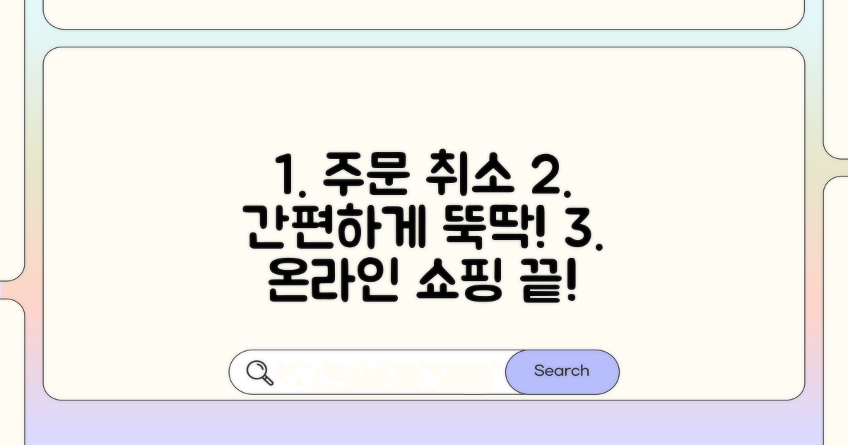 간편한 온라인 쇼핑 주문 취소 절차