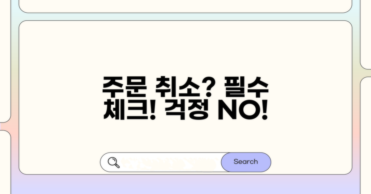 주문 취소 시 확인 사항 및 대처법