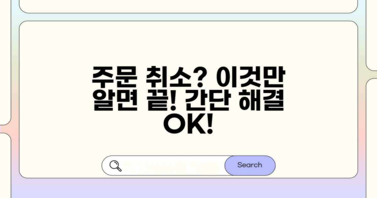 온라인 쇼핑 주문 취소, 어렵지 않아요!