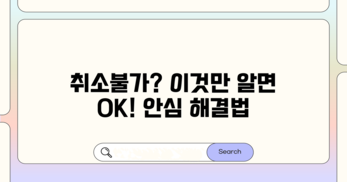 취소 불가 시 대처 방법