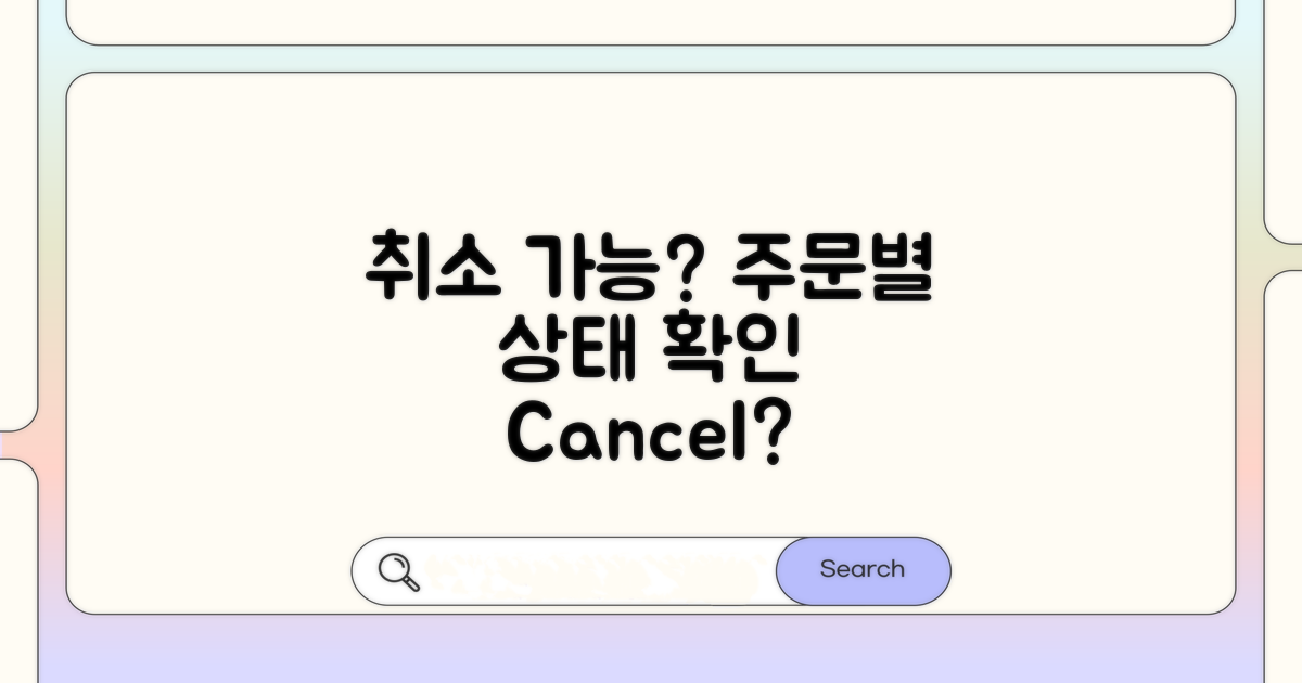 주문 상태별 취소 가능 여부 확인