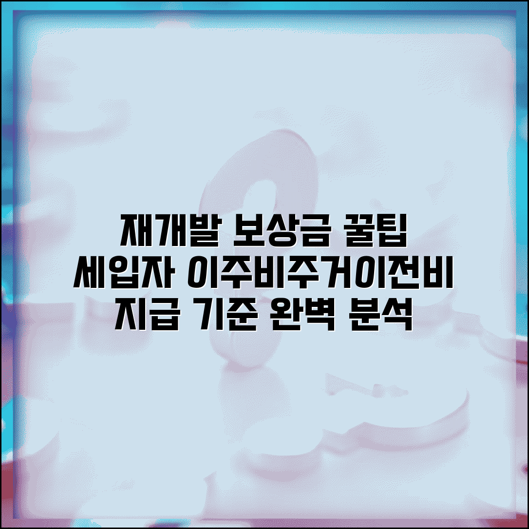 재개발 세입자 보상금액 | 세입자 이주비와 주거이전비 지급 기준