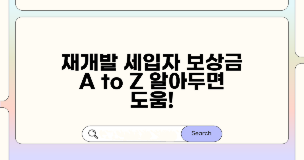 재개발 세입자 보상금의 이해