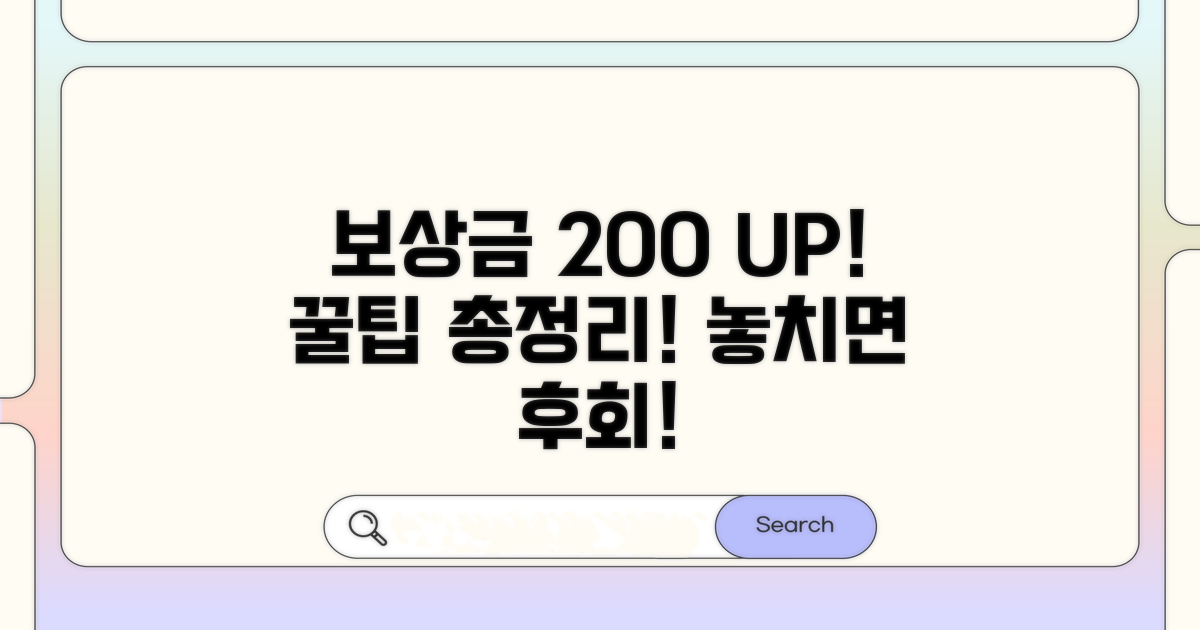 보상금 최대 활용 꿀팁