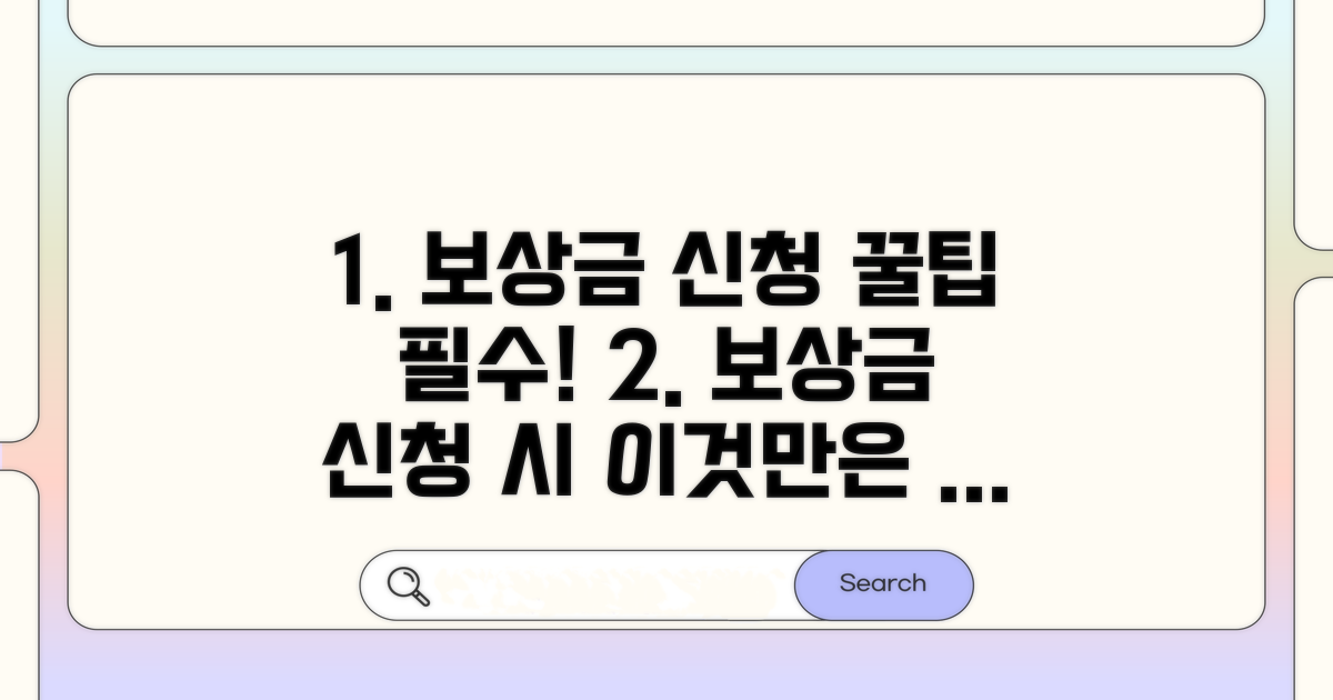 보상금 신청 시 주의사항