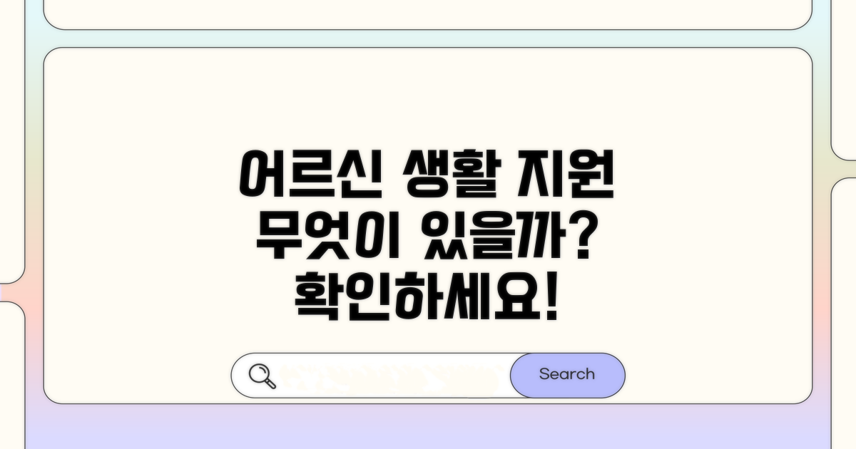 어르신 맞춤형 생활 지원, 무엇이 있을까