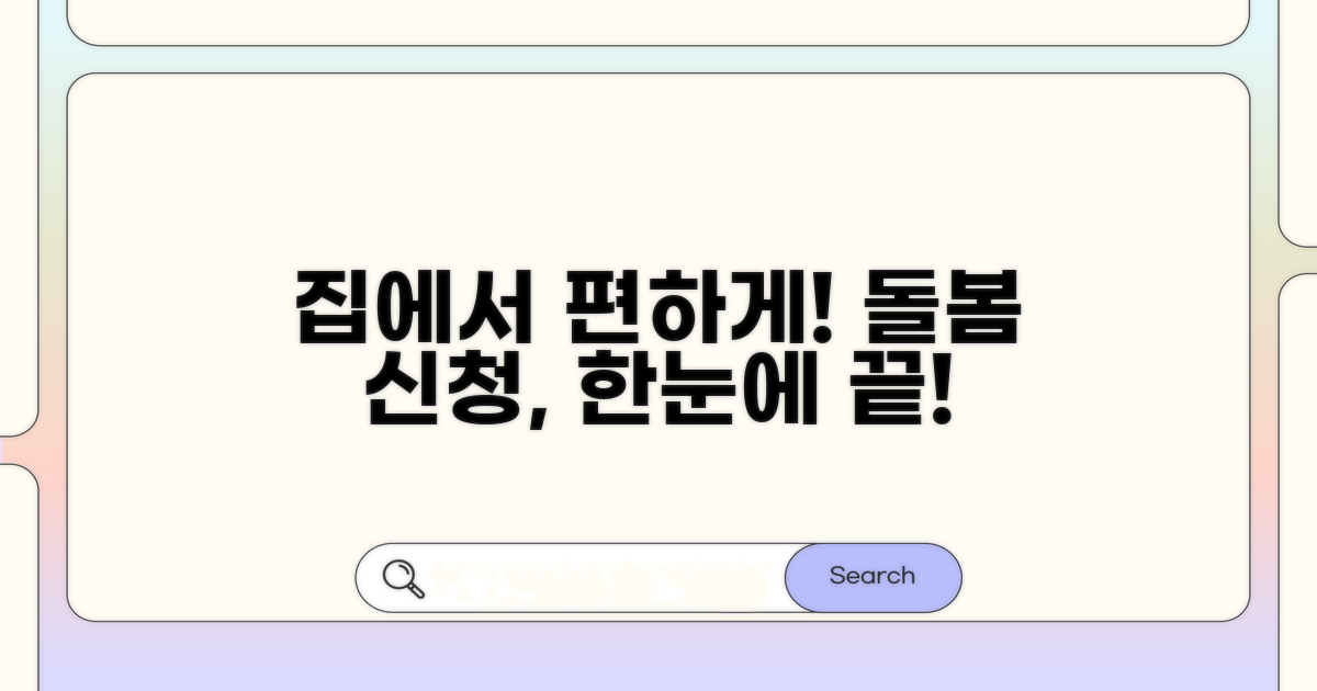 집에서 편안하게! 돌봄 서비스 신청 절차
