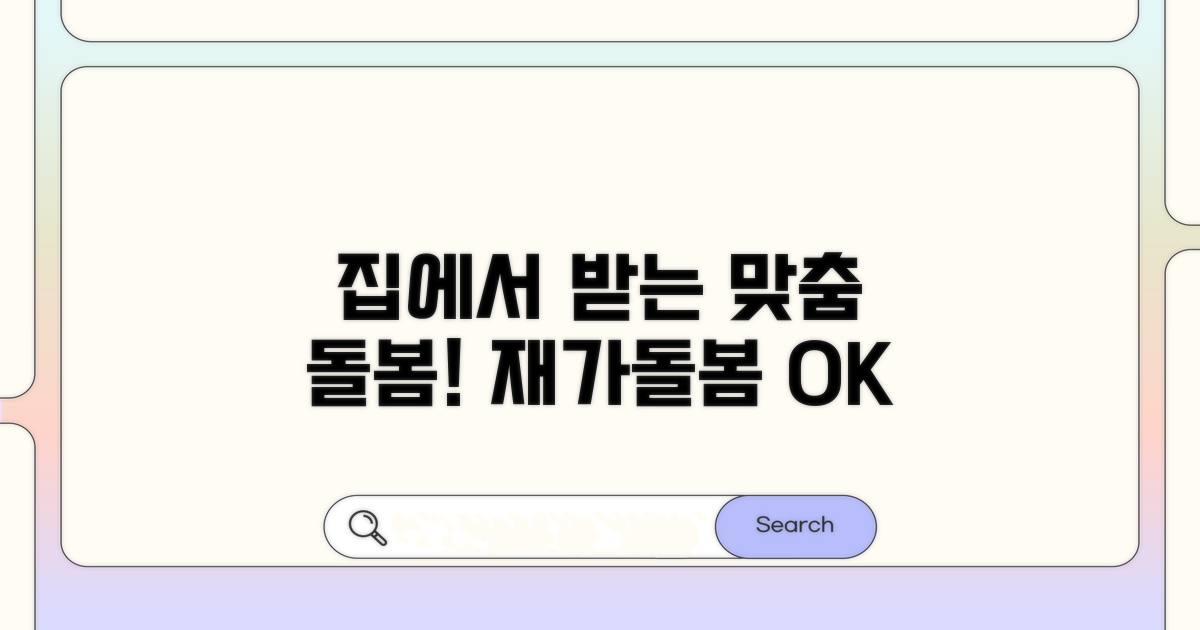 재가돌봄 서비스, 집에서 받는 맞춤 지원