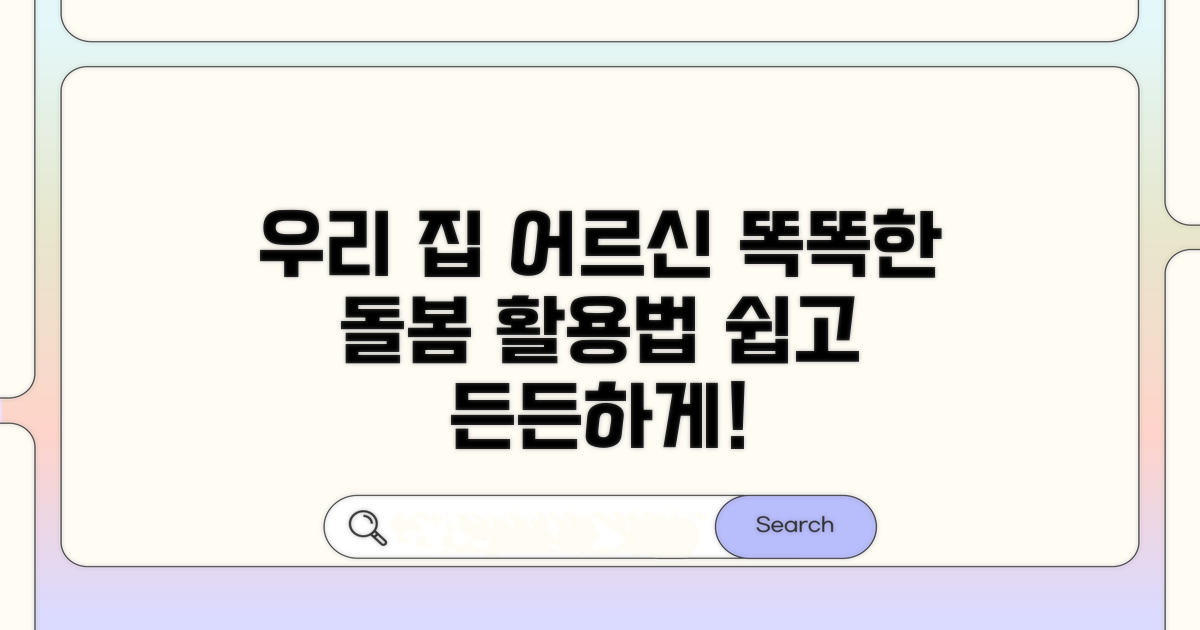 우리 집 어르신 위한 돌봄 서비스 활용법