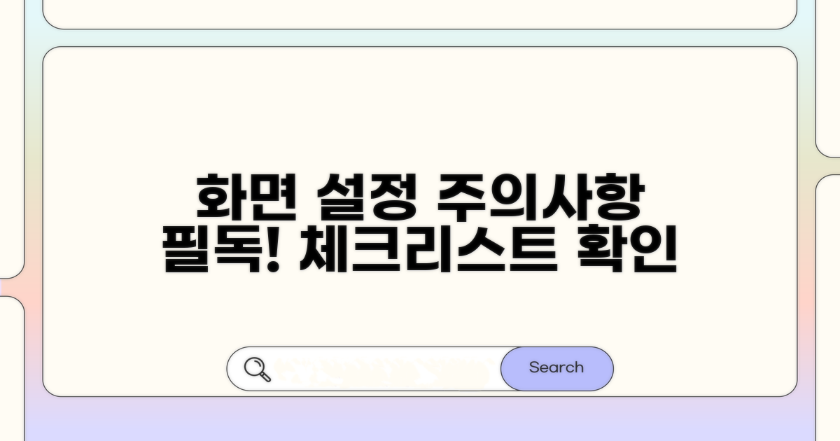 화면 설정 주의사항 체크