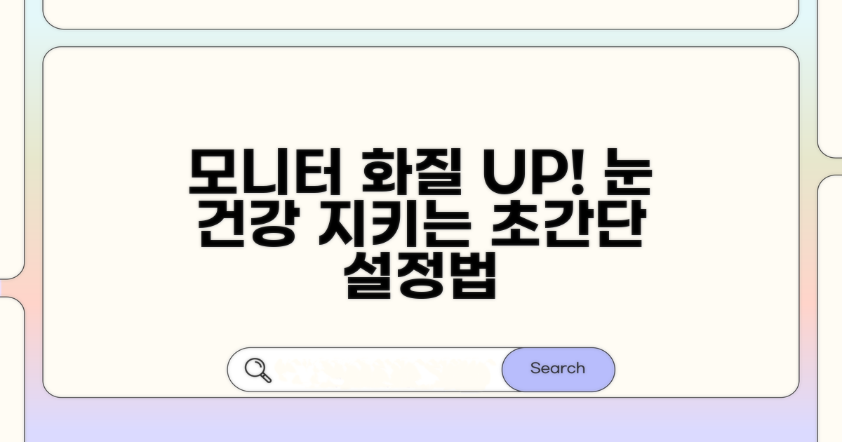 모니터 화면 최적화 방법
