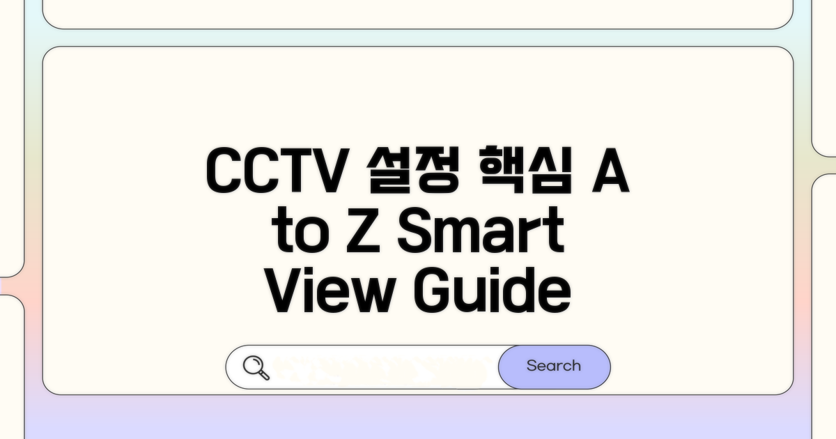 CCTV 화면 설정 핵심 가이드