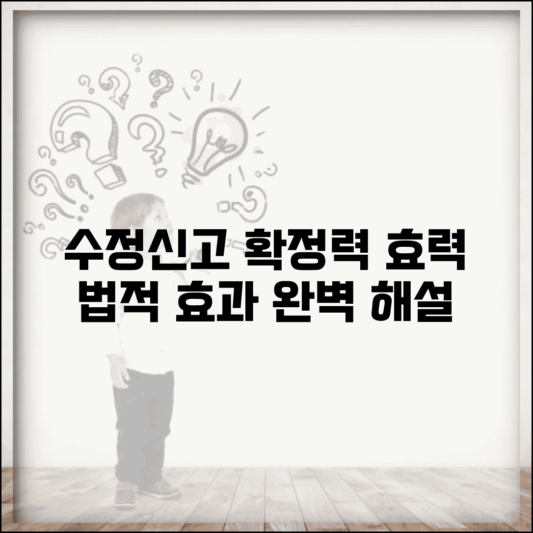 수정신고 확정력 및 효력 | 수정신고 법적 효과 상세 해설