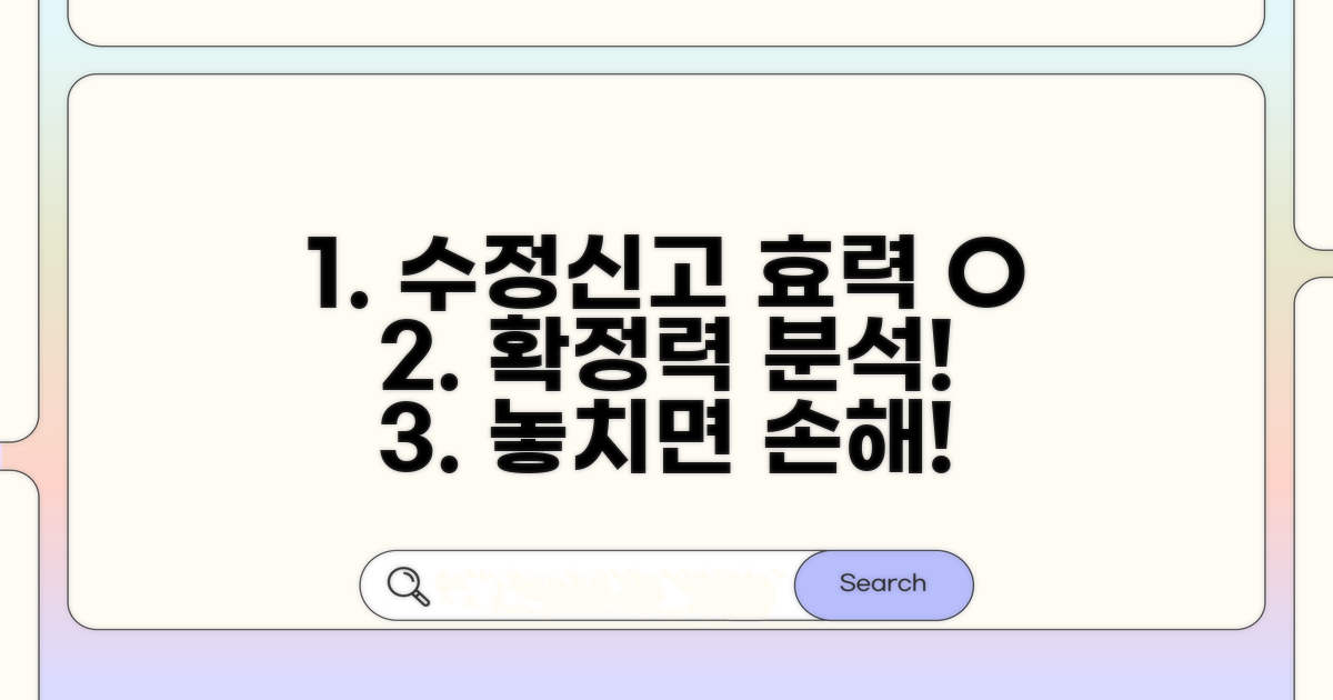 수정신고 확정력과 효력 알아보기
