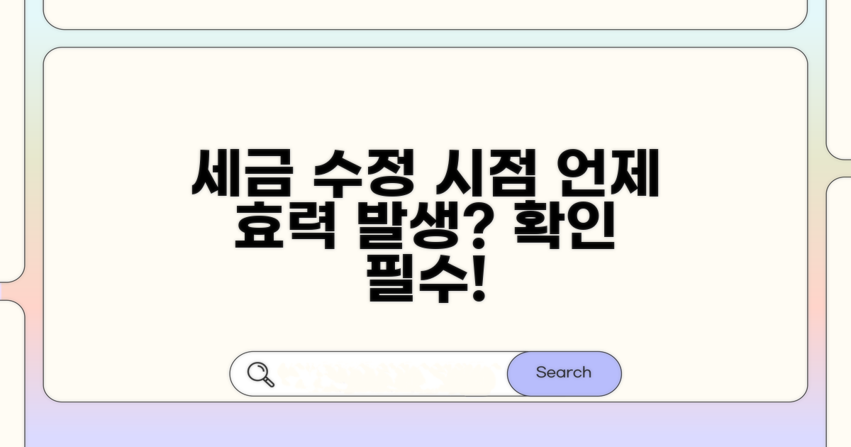 세금 신고 수정, 언제 효력 발생할까?